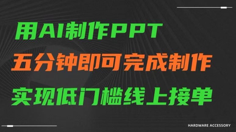 用AI制作ppt，五分钟完成制作，低门槛线上接单【揭秘】-桐创网