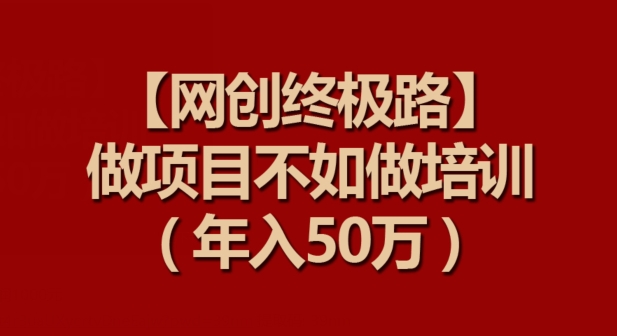 【网创终极路】做项目不如做项目培训，年入50万-桐创网