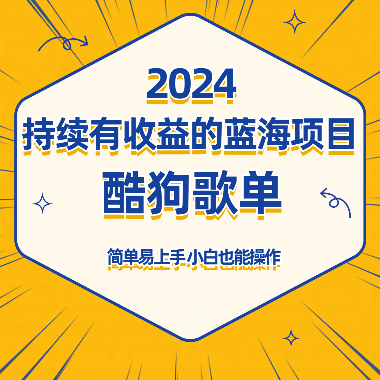 酷狗音乐歌单蓝海项目，可批量操作，收益持续简单易上手，适合新手！-桐创网