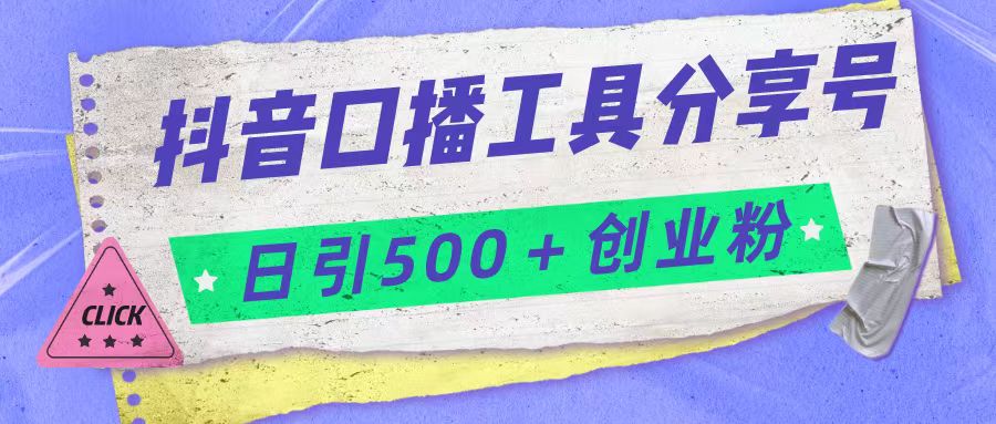 抖音口播工具分享号日引300+创业粉多重变现-桐创网