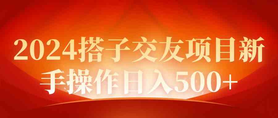 （9345期）2024同城交友项目新手操作日入500+-桐创网