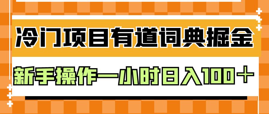 外面卖980的有道词典掘金，只需要复制粘贴即可，新手操作一小时日入100＋-桐创网