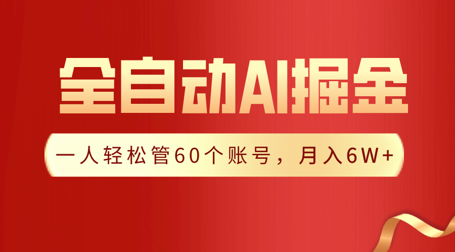 【独家揭秘】一插件搞定！全自动采集生成爆文，一人轻松管控60个账号，月入20W+-桐创网