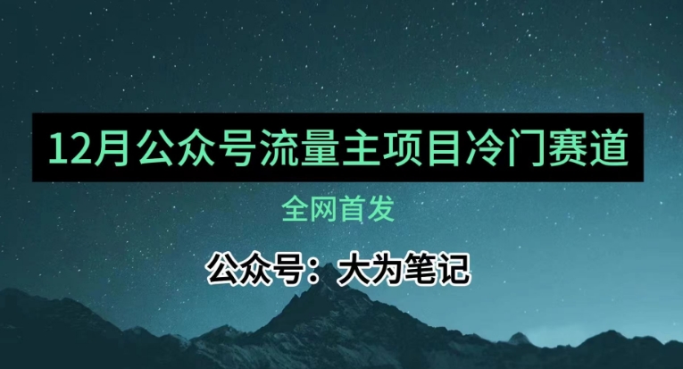 12月份最新公众号流量主小众赛道推荐，30篇以内就能入池！-桐创网