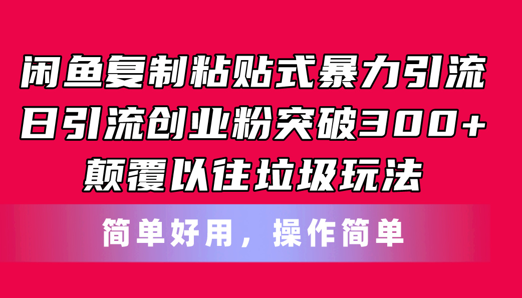 （11119期）闲鱼复制粘贴式暴力引流，日引流突破300+，颠覆以往垃圾玩法，简单好用-桐创网