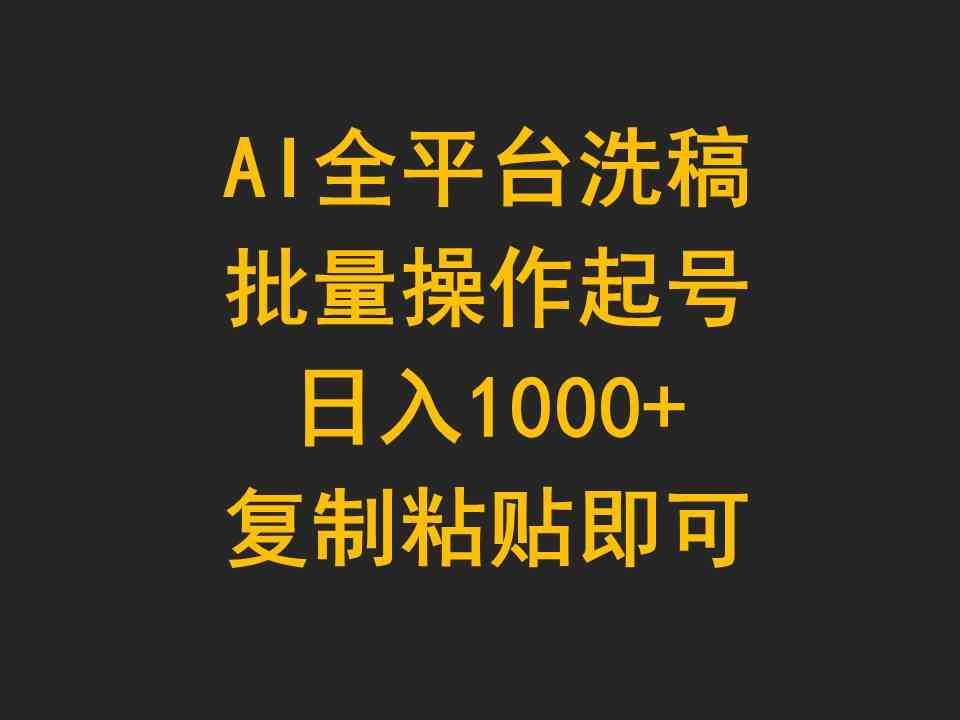 （9878期）AI全平台洗稿，批量操作起号日入1000+复制粘贴即可-桐创网