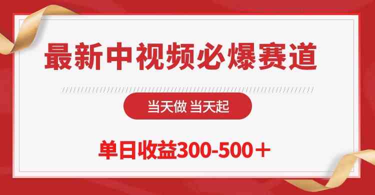 （10105期）最新中视频必爆赛道，当天做当天起，单日收益300-500＋！-桐创网