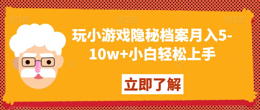 玩小游戏隐秘档案月入5-10w+小白轻松上手【揭秘】-桐创网