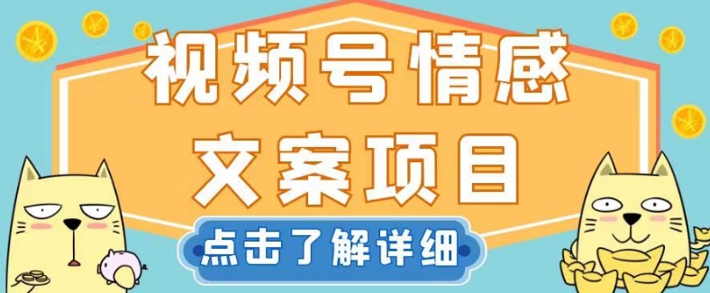 视频号情感文案项目，简单操作，新手小白轻松上手日入200+【揭秘】-桐创网