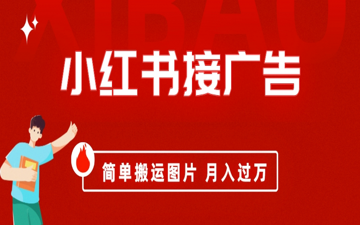 （6833期）小红书接广告月入过万，简单搬运图片，新手小白快速上手-桐创网