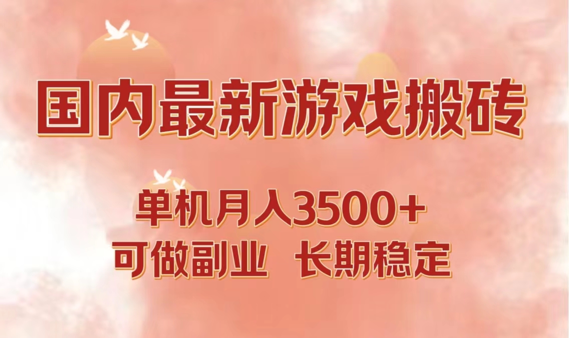 国内最新游戏打金搬砖，单机月入3500+可做副业 长期稳定-桐创网