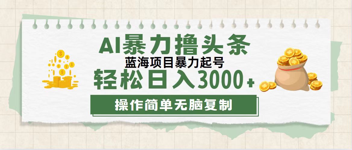 （12122期）最新玩法AI暴力撸头条，零基础也可轻松日入3000+，当天起号，第二天见…-桐创网