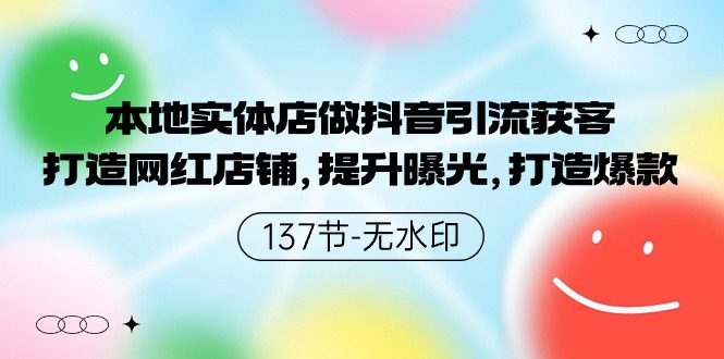 本地实体店做抖音引流获客，打造网红店铺，提升曝光，打造爆款-桐创网