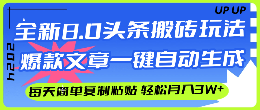 （12304期）AI头条搬砖，爆款文章一键生成，每天复制粘贴10分钟，轻松月入3w+-桐创网