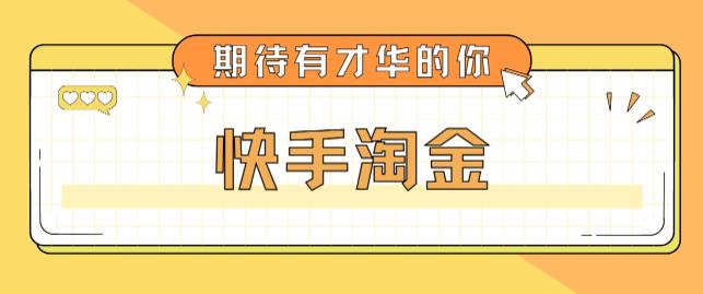 （5017期）最近爆火1999的快手淘金项目，号称单设备一天100~200+【全套详细玩法教程】-桐创网