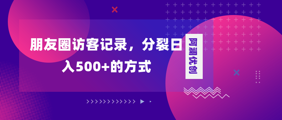 （8301期）朋友圈访客记录，分裂日入500+，变现加分裂-桐创网