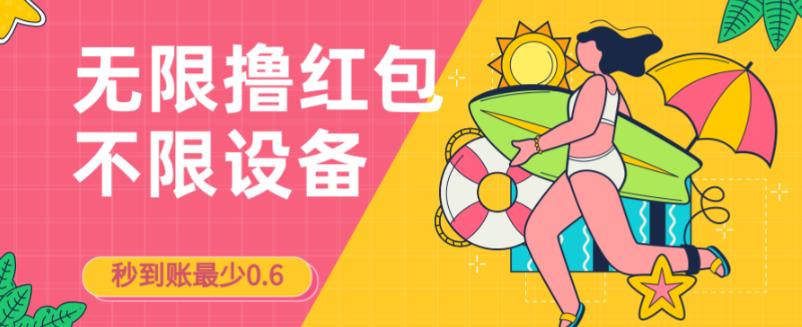 接码无限撸红包一分钟0.6无脑操作一天保底利润200-桐创网