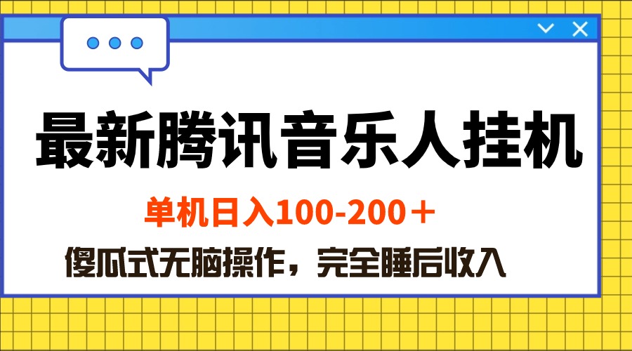 （10664期）最新腾讯音乐人挂机项目，单机日入100-200 ，傻瓜式无脑操作-桐创网