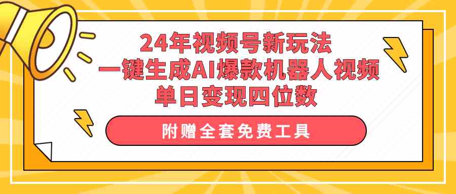 （10024期）24年视频号新玩法 一键生成AI爆款机器人视频，单日轻松变现四位数-桐创网