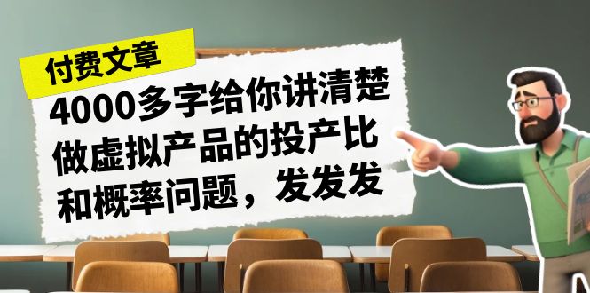 某付费文章《4000多字给你讲清楚做虚拟产品的投产比和概率问题，发发发》-桐创网