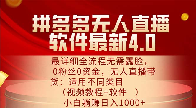 （11891期）拼多多无人直播软件最新4.0，最详细全流程无需露脸，0粉丝0资金， 小白…-桐创网