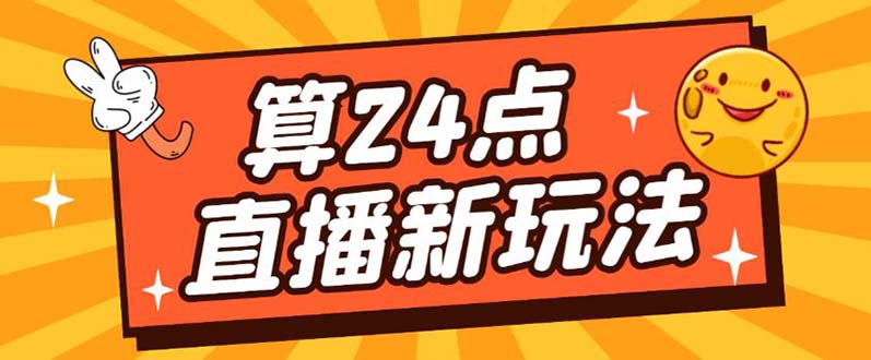 （5394期）外面卖1200的最新直播撸音浪玩法，算24点，轻松日入大几千【详细玩法教程】-桐创网