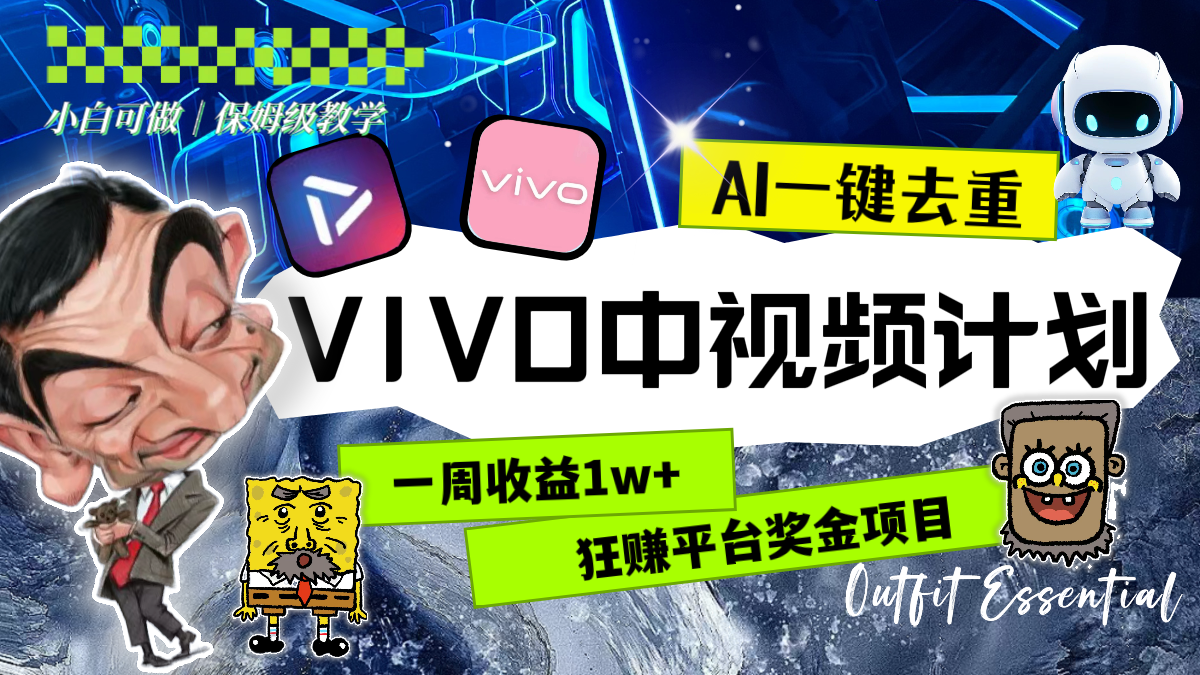 （8427期）一周收益1w+的VIVO中视频计划，用AI一键去重，狂赚平台奖金（教程+素材）-桐创网