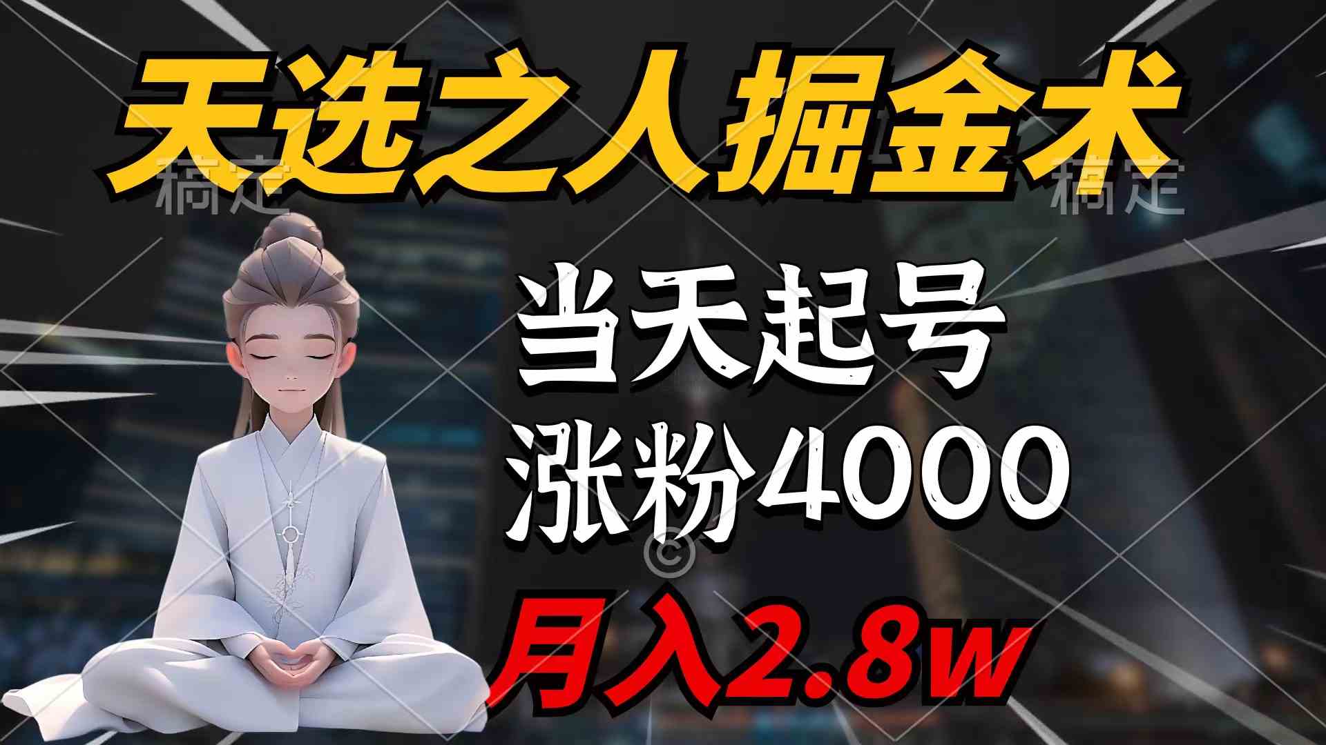 （9613期）天选之人掘金术，当天起号，7条作品涨粉4000+，单月变现2.8w天选之人掘…-桐创网