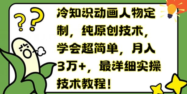 冷知识动画人物定制，纯原创技术，学会超简单，月入3万+，最详细实操技术教程【揭秘】-桐创网