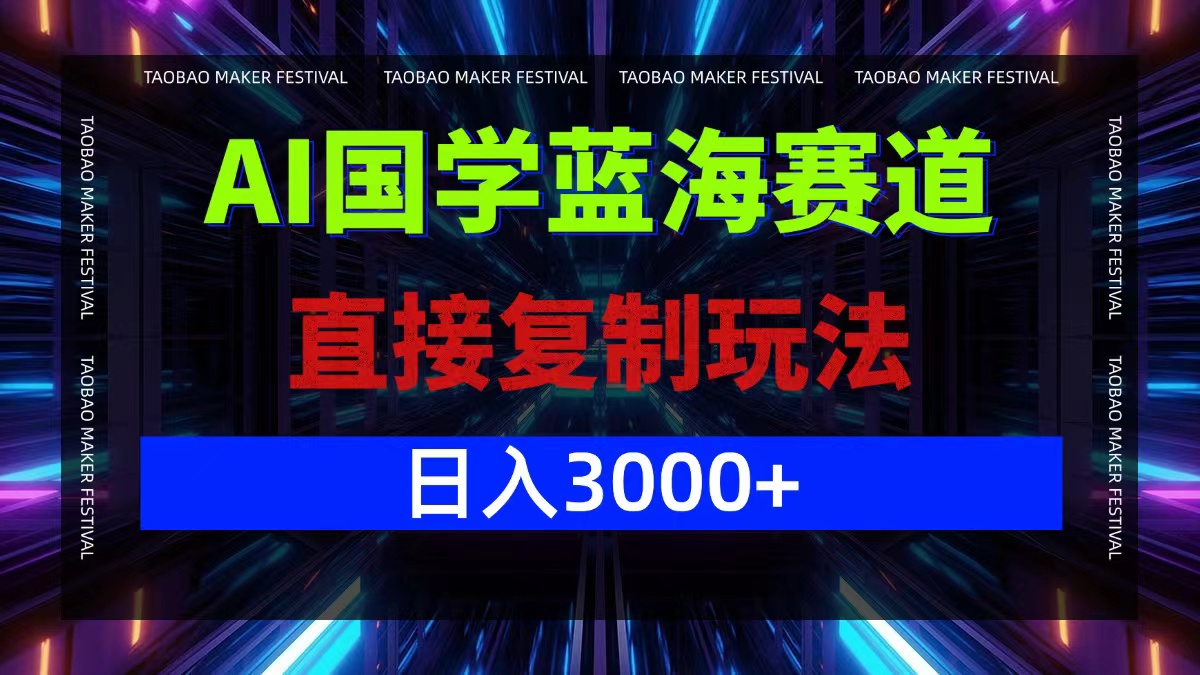 AI国学蓝海赛道，直接复制玩法，轻松日入3000+-桐创网