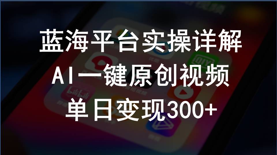 （10196期）2024支付宝创作分成计划实操详解，AI一键原创视频，单日变现300+-桐创网