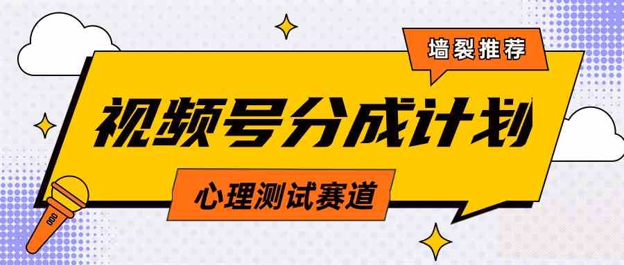 （9441期）视频号分成计划心理测试玩法，轻松过原创条条出爆款，单日1000+教程+素材-桐创网