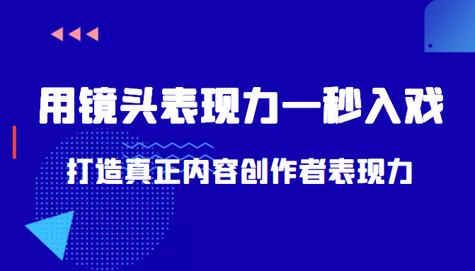 带你用镜头表现力一秒入戏打造真正内容创作者表现力（价值1580元）-桐创网