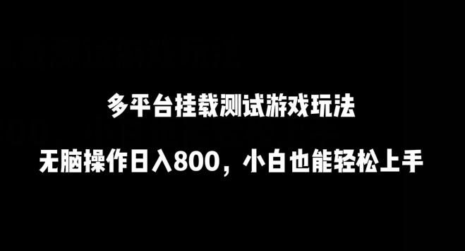 多平台挂载测试游戏玩法，无脑操作日入800，小白也能轻松上手-桐创网