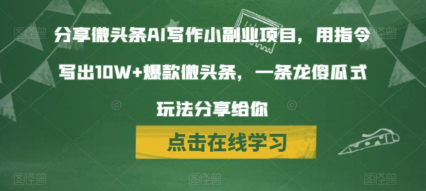 分享微头条AI写作小副业项目，用指令写出10W+爆款微头条，一条龙傻瓜式玩法分享给你-桐创网