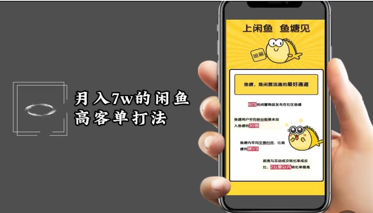 月入7w闲鱼高客单玩法，精细化运营，二手电商保姆级教程-桐创网