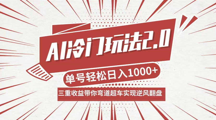 AI冷门玩法2.0升级版，分成收益+带货+收徒弟，多种变相方式，日入1000+…-桐创网