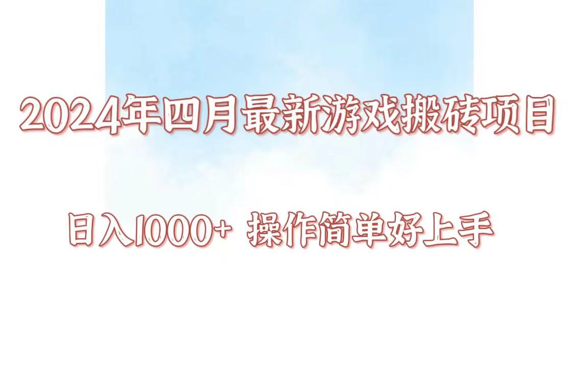 24年4月游戏搬砖项目，日入1000+，可矩阵操作，简单好上手。-桐创网