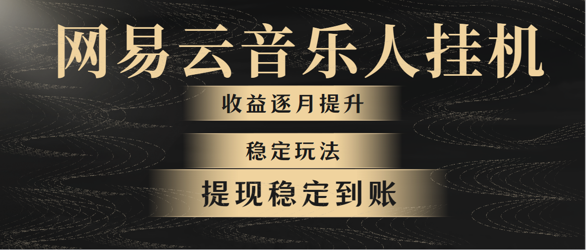 （10422期）网易云音乐挂机全网最稳定玩法！第一个月收入1400左右，第二个月2000-2…-桐创网