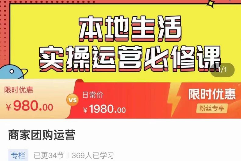 严峰•本地生活实操运营必修课，本地生活新手商家运营的宝藏教程-桐创网