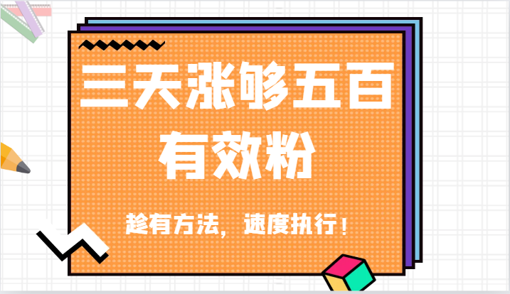 抖音三天涨够五百有效粉丝，趁有方法，速度执行！-桐创网