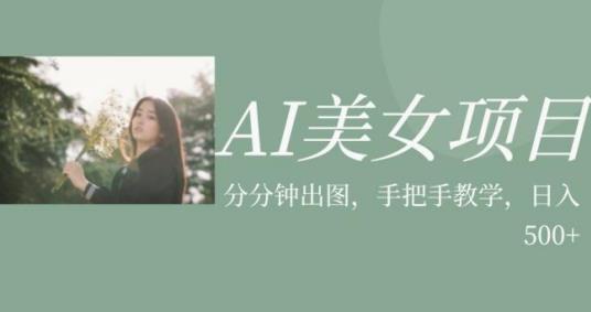 AI美女项目，利用美女号的图片视频获取收益【揭秘】-桐创网