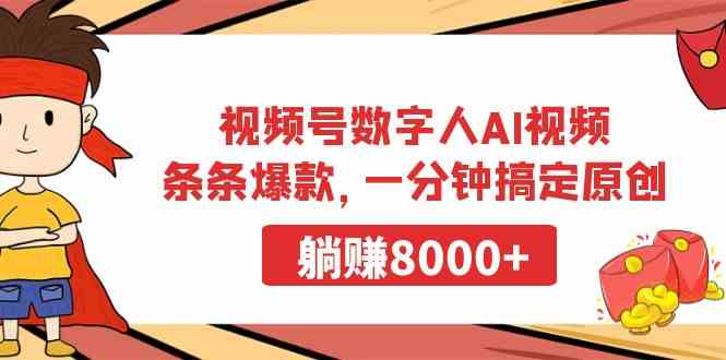 （9093期）视频号数字人AI视频，条条爆款，一分钟搞定原创，躺赚8000+-桐创网