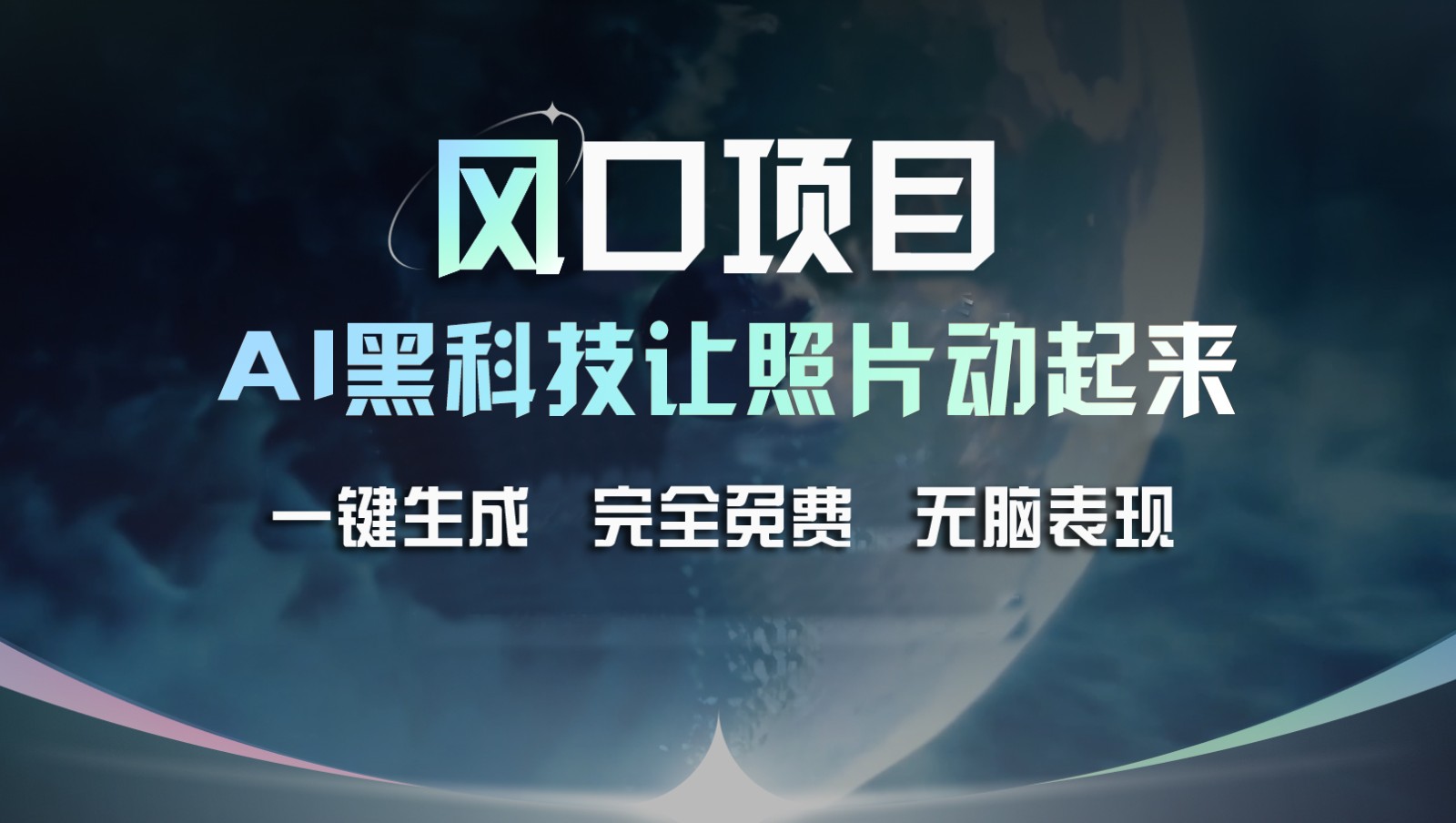 风口项目，AI 黑科技让老照片复活！一键生成完全免费！接单接到手抽筋，无脑变现-桐创网