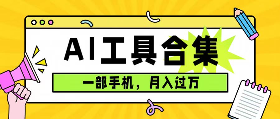 （7481期）0成本利用全套ai工具合集，一单29.9，一部手机即可月入过万（附资料）-桐创网