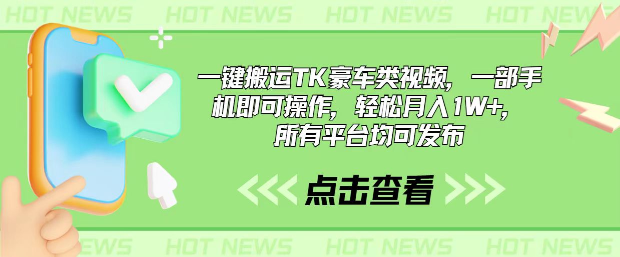 （10975期）一键搬运TK豪车类视频，一部手机即可操作，轻松月入1W+，所有平台均可发布-桐创网