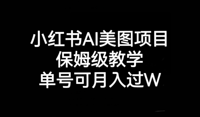 小红书AI美图项目，保姆级教学，单号即可月入过万-桐创网