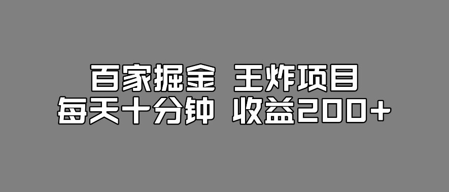 百家掘金王炸项目，工作室跑出来的百家搬运新玩法，每天十分钟收益200+【揭秘】-桐创网