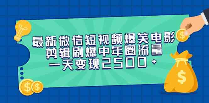 （9357期）最新微信短视频爆笑电影剪辑刷爆中年圈流量，一天变现2500+-桐创网