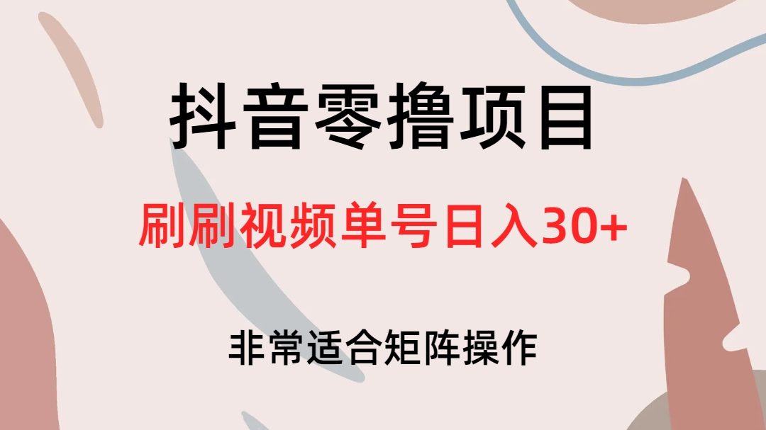 （6844期）抖音零撸项目，刷刷视频单号日入30+-桐创网